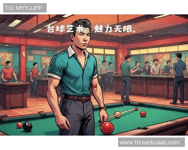 台球技巧全面解析：从基础入门到高级打法提升的实用指南